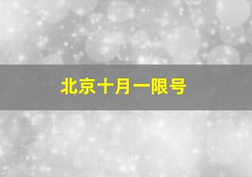 北京十月一限号