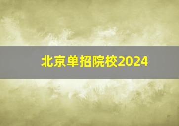 北京单招院校2024