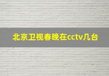 北京卫视春晚在cctv几台