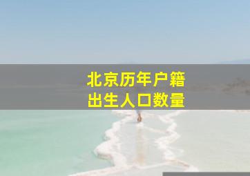 北京历年户籍出生人口数量