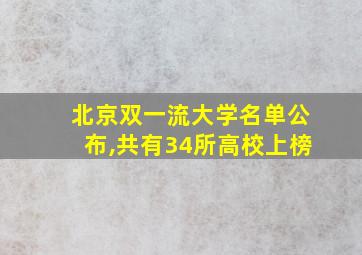 北京双一流大学名单公布,共有34所高校上榜