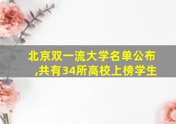 北京双一流大学名单公布,共有34所高校上榜学生