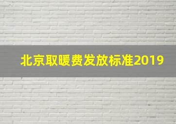 北京取暖费发放标准2019