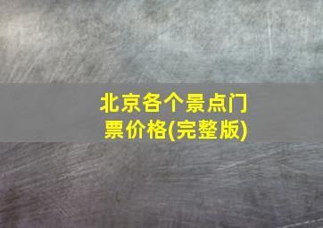 北京各个景点门票价格(完整版)