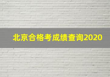 北京合格考成绩查询2020