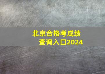 北京合格考成绩查询入口2024