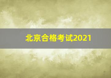 北京合格考试2021