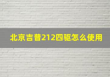 北京吉普212四驱怎么使用