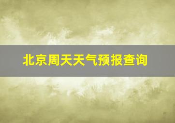 北京周天天气预报查询