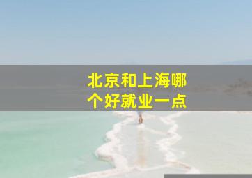 北京和上海哪个好就业一点