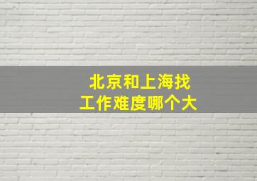 北京和上海找工作难度哪个大