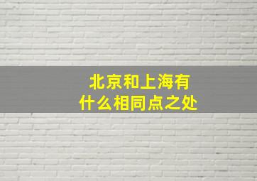 北京和上海有什么相同点之处