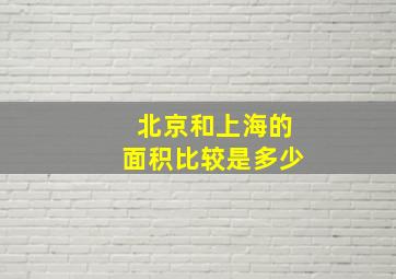 北京和上海的面积比较是多少