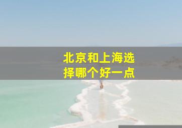 北京和上海选择哪个好一点