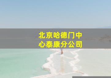 北京哈德门中心泰康分公司