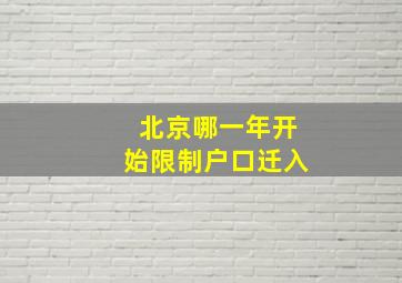 北京哪一年开始限制户口迁入