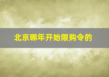 北京哪年开始限购令的