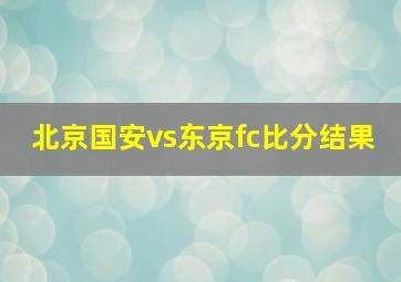 北京国安vs东京fc比分结果