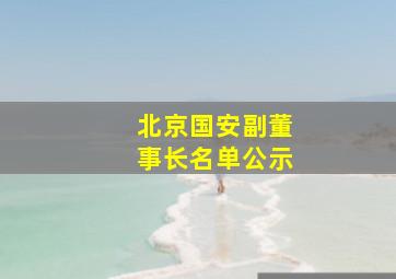 北京国安副董事长名单公示