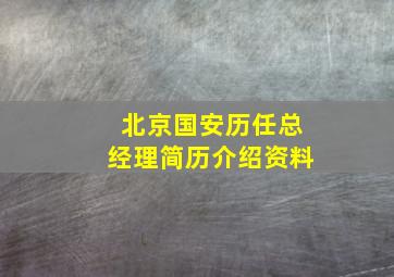 北京国安历任总经理简历介绍资料