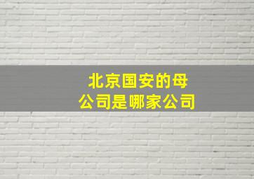 北京国安的母公司是哪家公司