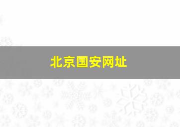 北京国安网址