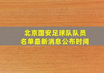 北京国安足球队队员名单最新消息公布时间