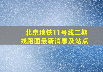 北京地铁11号线二期线路图最新消息及站点