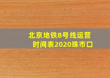 北京地铁8号线运营时间表2020珠市口