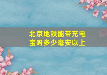 北京地铁能带充电宝吗多少毫安以上