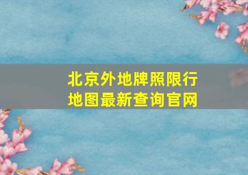 北京外地牌照限行地图最新查询官网