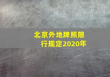 北京外地牌照限行规定2020年