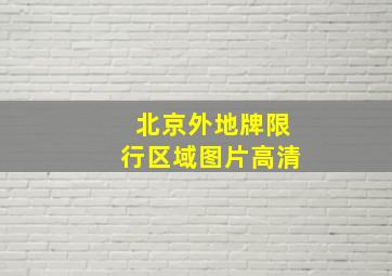 北京外地牌限行区域图片高清