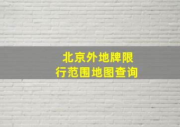 北京外地牌限行范围地图查询