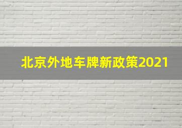 北京外地车牌新政策2021