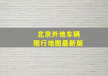 北京外地车辆限行地图最新版