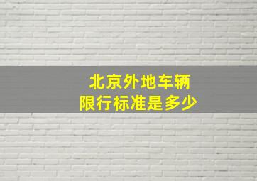 北京外地车辆限行标准是多少