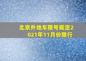 北京外地车限号规定2021年11月份限行