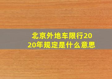 北京外地车限行2020年规定是什么意思