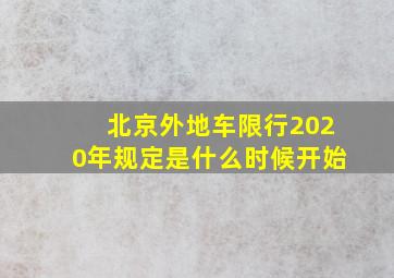 北京外地车限行2020年规定是什么时候开始