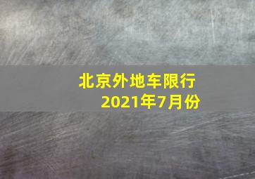 北京外地车限行2021年7月份