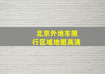 北京外地车限行区域地图高清