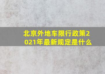 北京外地车限行政策2021年最新规定是什么