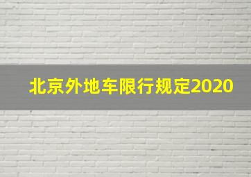 北京外地车限行规定2020