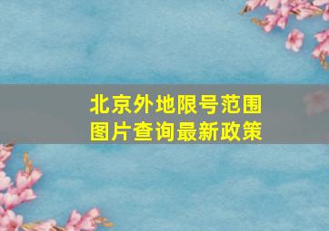 北京外地限号范围图片查询最新政策