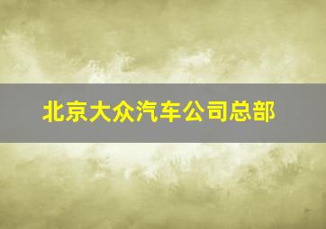 北京大众汽车公司总部