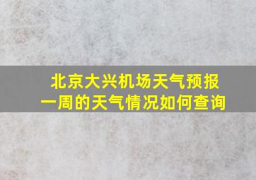 北京大兴机场天气预报一周的天气情况如何查询