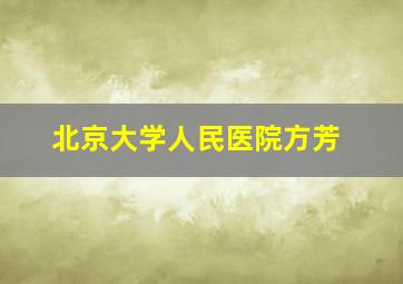 北京大学人民医院方芳