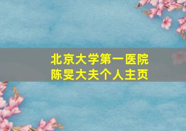 北京大学第一医院陈旻大夫个人主页