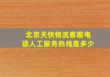 北京天快物流客服电话人工服务热线是多少